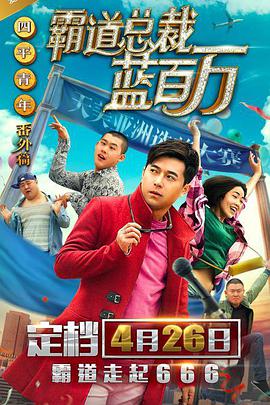 霸道总裁蓝百万_观后感悟_语琴80s-大片网